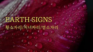황소자리, 처녀자리, 염소자리 상대방속마음 5.20-26｜연애운, 애정운, 재회운, 별자리운세, 상대방속마음…