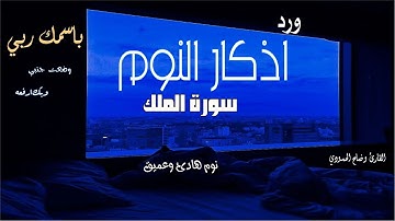سورة الملك مع ورد اذكار النوم تمتع بالهدوء والسكينة وراحة القلب قبل نومك