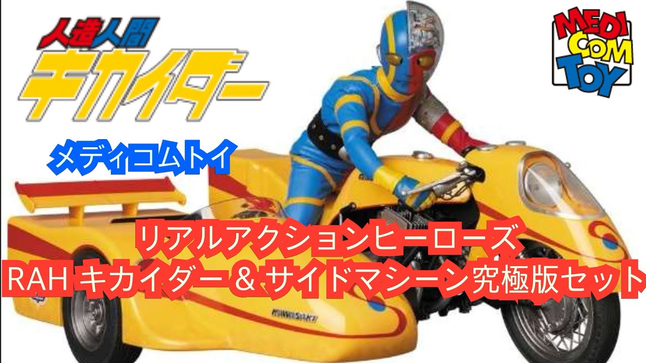 おもちゃ紹介【RAH キカイダー & サイドマシーン究極版セット】#サイド