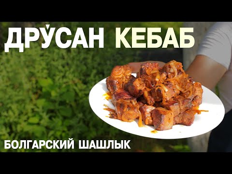 ДРУ́САН КЕБАБ - БОЛГАРСКИЙ ШАШЛЫК, правильный, классический рецепт на углях, свинина, лук, специи