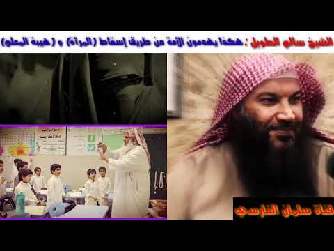 الشيخ سالم الطويل : هكذا يهدمون أمتنا على مر التاريخ