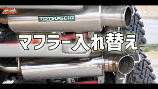 【ジムニー】#9 マフラーをAPIOからAGITOへ入れ替え！【JB23W】