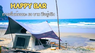 กางเต็นท์ริมทะเล Happy Bar ชุมพร เหมาทั้งหาดคนละ 50บาท มีอยู่จริง