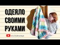 Одеяло своими руками/Irina Shakhovskaya blanket diy