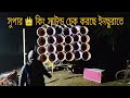 আজ সুপার 👑 কিং সাউন্ড চেক করছে ইনছুরাতে #superking 