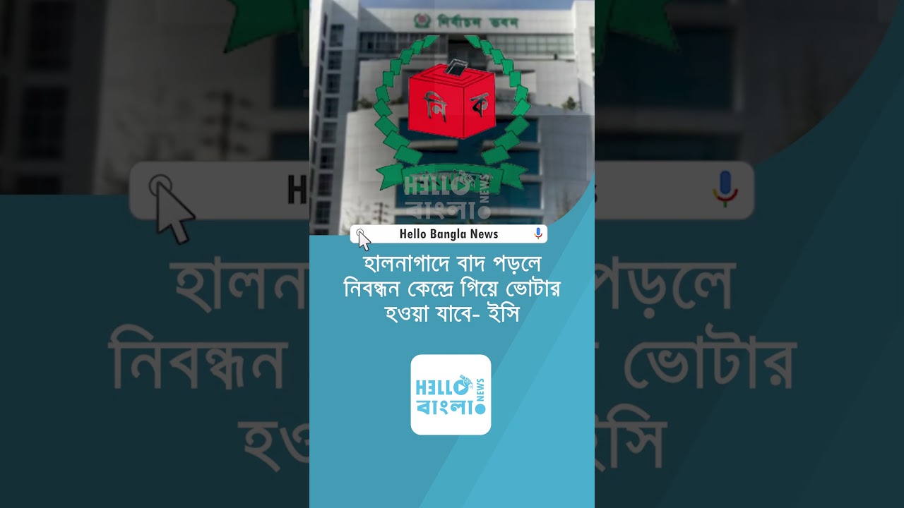 হালনাগাদে বাদ পড়লে নিবন্ধনকেন্দ্রে গিয়ে ভোটার হওয়া যাবে ইসি 
