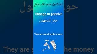 حول الجملة لمبني للمجهول، قواعد الانجليزي #الانجليزية #passive