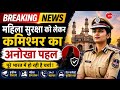 Breaking News: महिलाओं की सुरक्षा के लिए शुरू हुई नई पहल l Today news l latest news l Breaking news 