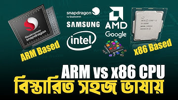 x86 vs ARM CPU: কি, কেন ব্যবহার করা হয়? ARM vs x86 CPU Explained I TechTalk