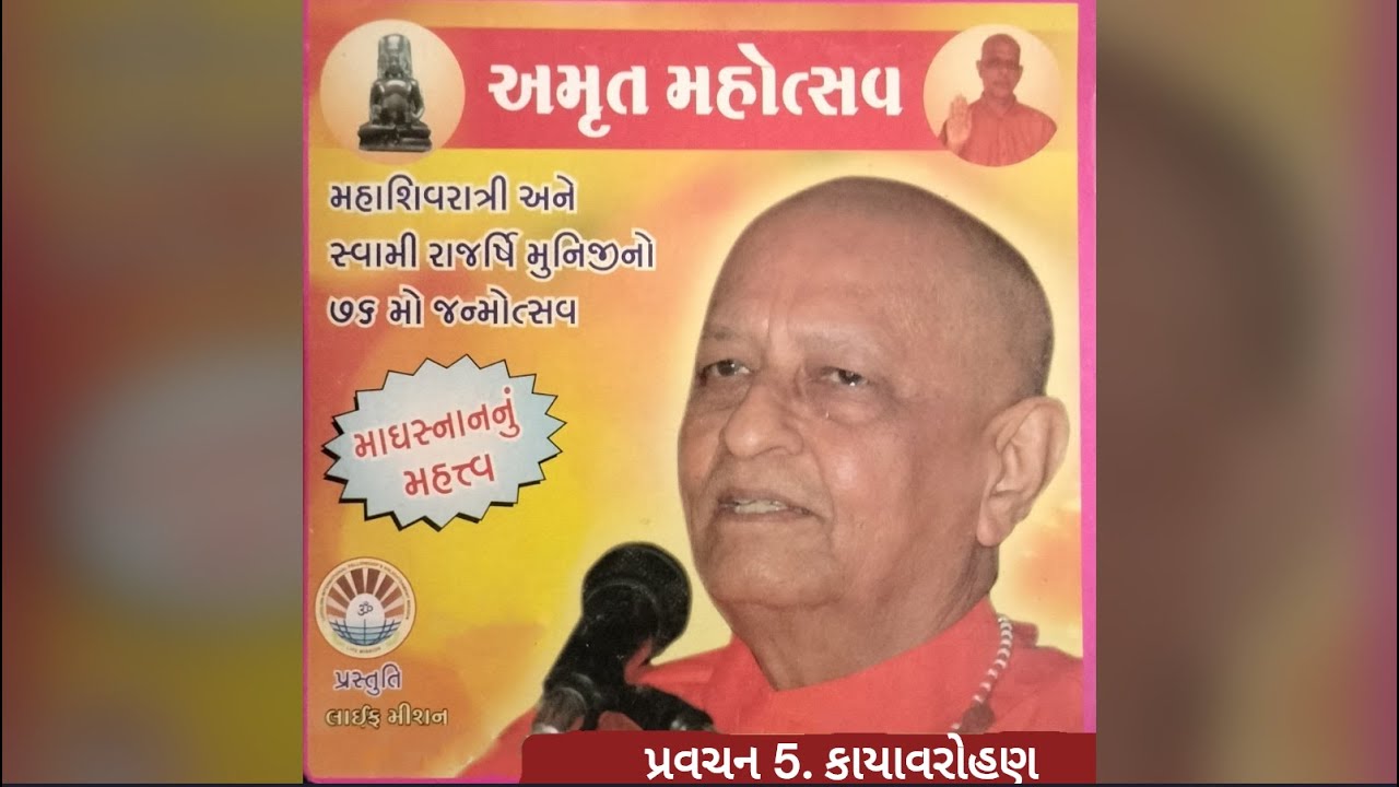 મઘસ્નાનનું મહત્વ પ્રવચન 5 અમૃત મહોત્સવ મહાશિવરાત્રી અને સ્વામી રાજર્ષિ મુનિજી ૭૬ મો જન્મોત્સવ