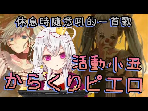 【月島クロス】からくり ピエロ 活動小丑 Karakuri Pierrot (歌剪輯+中日字幕)【香港VTuber】