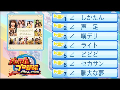 【応援曲】日向坂46 5thシングル「君しか勝たん」収録曲【パワプロ2024-2025】