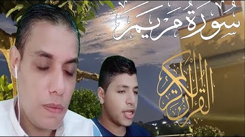 سورة مريم ( كاملة ) القارئ محمد وولده يوسف 💚 ماأجمل تلاوة القران هدوء وراحة وسكينةQuran Surat Maryam
