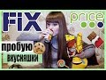 ФИКС ПРАЙС ЕДА / ПРОБУЮ ВКУСНЯШКИ ИЗ FIX PRICE /ПОКУПКИ  Fix Price ноябрь 2017 / Fix Price шопинг