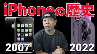 【Apple】世界を変えたiPhoneの歴史！初代から最新iPhone14まで進化を振り返える！