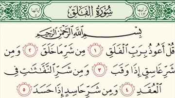 قرآن -  سورة الفلق   -   قُلْ أَعُوذُ بِرَبِّ الْفَلَقِ (1)