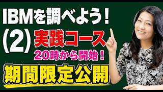 実践（日）20時「IBMを調べよう（2）」