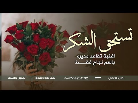 اغنية تقاعد مديره  باسم نجاح فقط | تستحق الشكر | اغاني تقاعد مديره باسم نجاح