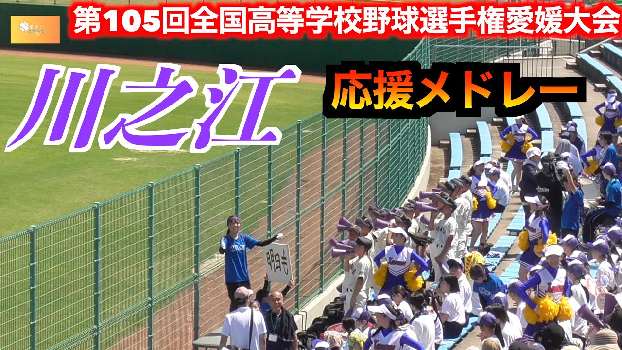 【応援も選手の力に】川之江応援メドレー　　【第105回全国高等学校野球選手権愛媛大会　1回戦】