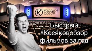 #Косяковобзор фильмов, которые я посмотрел за последний год #Косяковобзор фильмов, которые я посмотрел за последний год