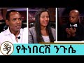 Seifu on EBS - የትነበርሽ ንጉሴ እና ፀሀዬ ዮሀንስ | Yetnebersh  and Tsehay