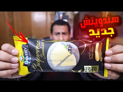 جربت سندويتش دومتى سوبريم الجديد بطعم الجبنة الرومى