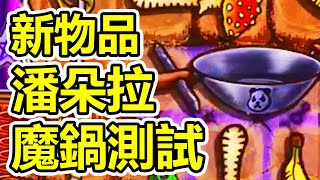 [背包戰爭] 新版本 新物品 潘朵拉魔鍋測試 瘋狂給毒有沒有料 鑽石場 | Backpack Battles | 自動戰鬥 | Autobattler