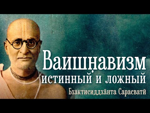 Аудиокнига «Ваишн̣авизм истинный и ложный»