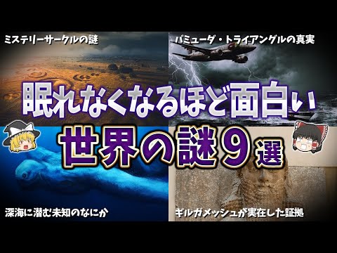 【総集編】眠れなくなるほど面白い世界の謎９選【ゆっくり解説】