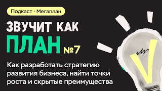 Как разработать стратегию развития бизнеса, найти точки роста и скрытые преимущества