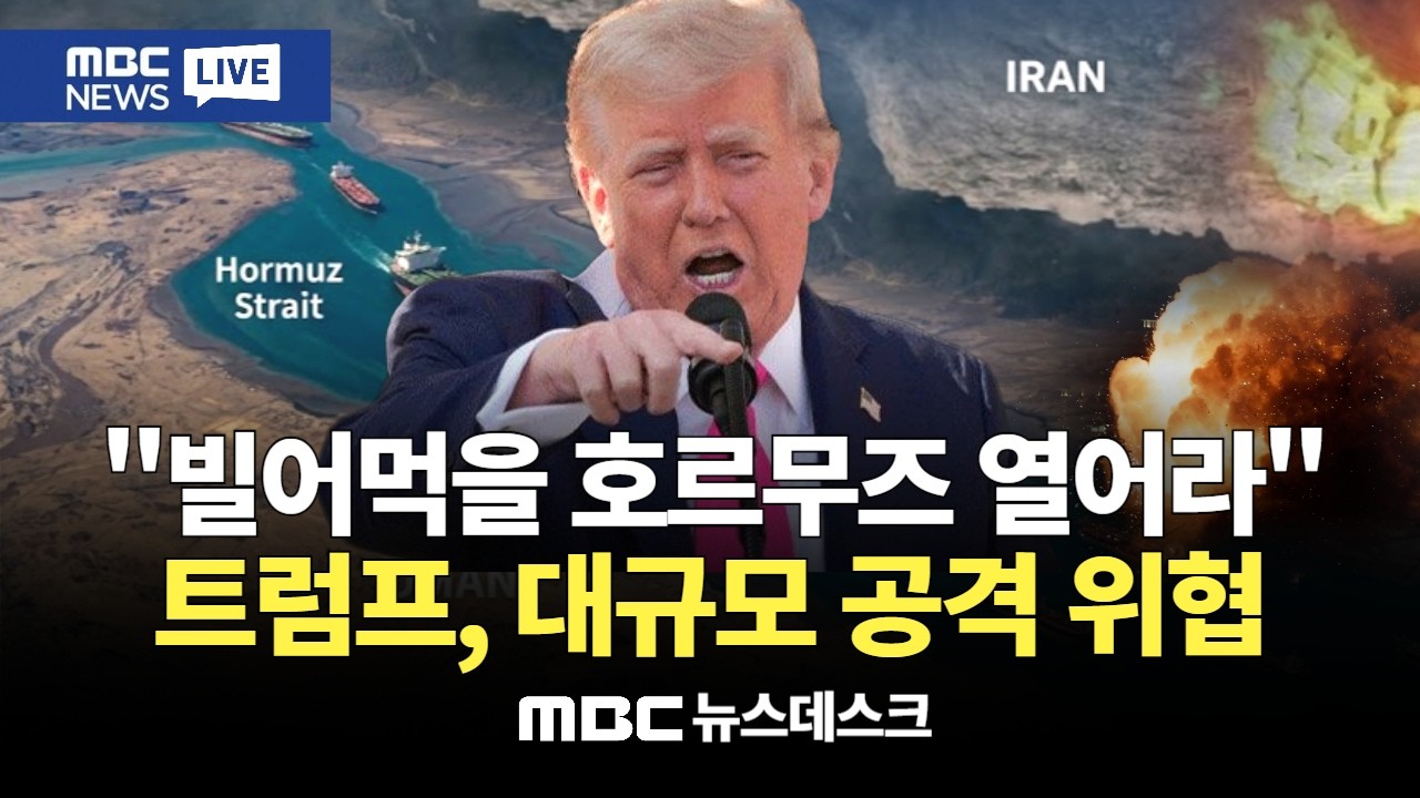 이란, 미국의 '48시간 휴전' 거부 트럼프, 궤멸 연설 하루만에 망신 : MBC뉴스데스크