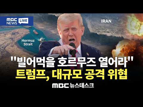 이란, 미국의 '48시간 휴전' 거부 트럼프, 궤멸 연설 하루만에 망신 : MBC뉴스데스크