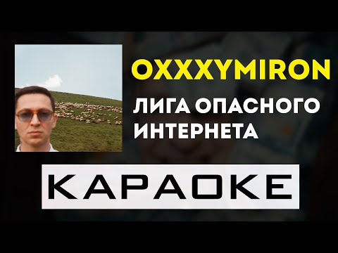 Oxxxymiron - Лига Опасного Интернета | караоке | минус | инструментал