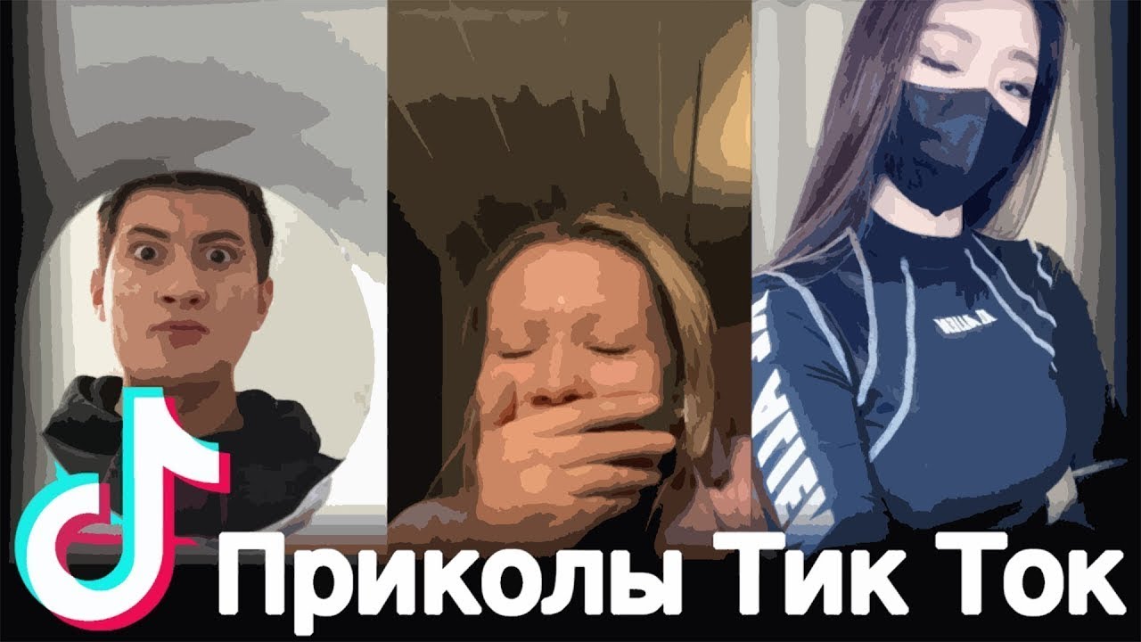 Скачаем попробуем тик ток. Тик ток приколы. Приколы из тик тока. Смешные шутки для тик тока.