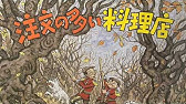 注文の多い料理店 アニメ Youtube 注文の多い料理店 アニメ Youtube