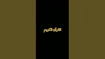 القرآن الكريم-القارئ محمد اللحيدان 🖤🕋😔