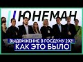 Выдвижение Романа Юнемана в Госдуму 2021 (ПОЛНАЯ ВЕРСИЯ)