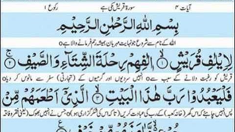 106 سورة قريش- ماهرالمعيقلي -sourate koraych- maher al meaqli
