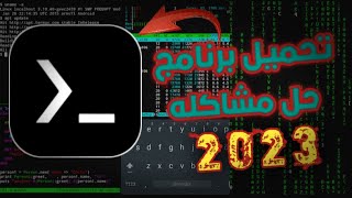 تحميل برنامج termux وحل جميع مشاكل التثبيت 2023