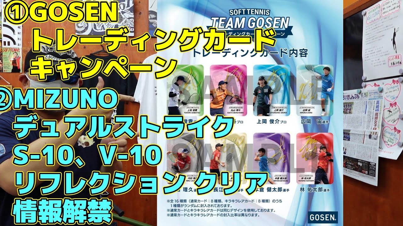 Soft Tennis] ① GOSEN Trading Card Campaign ② MIZUNO Dual Strike