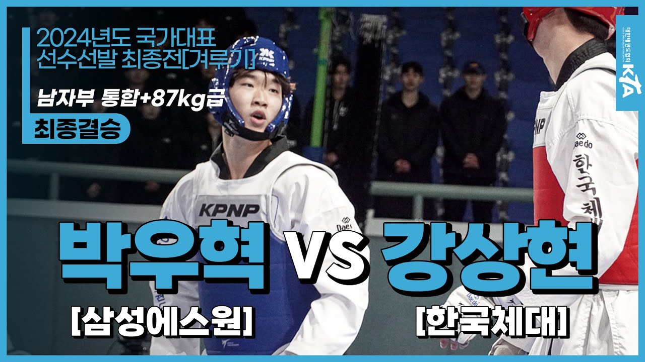 박우혁(삼성에스원) vs 강상현(한국체대) | 최종결승 남자부 통합+87kg | 2024년도 국가대표선수선발 최종전[겨루기]