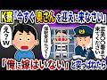 K察「今すぐ奥さんを迎えに来なさい」→「俺に嫁は居ないその人はとっくに他人です」と突っぱねたら【2ch修羅場スレ】【ゆっくり解説】