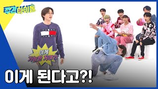 (ENG) [Weekly Idol] 입 떡 벌어지는 요즘 신인 아이돌의 묘기 클라쓰 ㅇ0ㅇ l EP.558