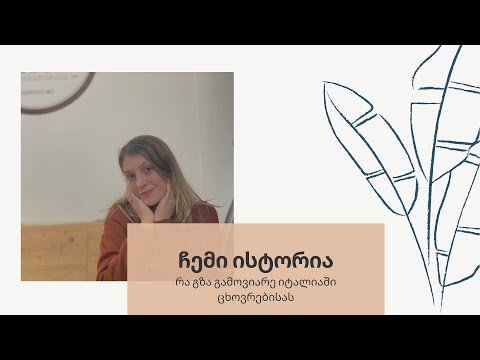 ჩემი ისტორია/როგორ ჩამოვედი იტალიაში და რა გზა გავიარე