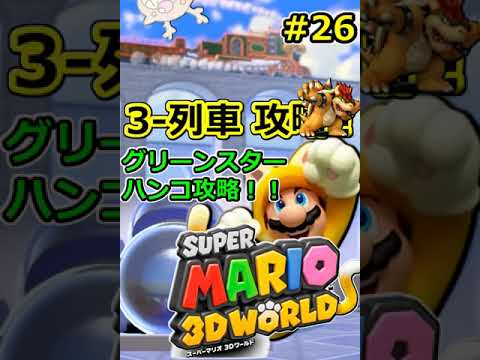 スーパーマリオ3dワールド 攻略 World 3 列車 突入 キラーエクスプレス 26 Super Mario 3d World Shorts グリーンスター攻略 Youtube