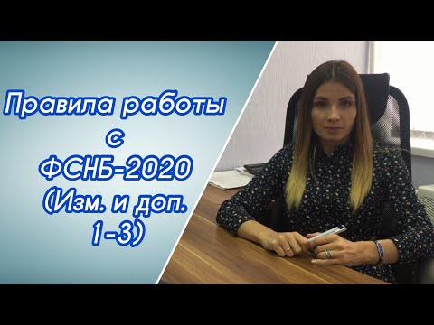 Обзор ФСНБ-2001 в редакции 2020 года с учетом изменений 1-3. Правила пересчета сметной документации.