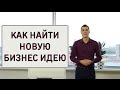 Как найти новую бизнес идею