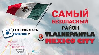 Обзор на район Мехико, Тлалнепантла. Tlalnepantla, Mexico City