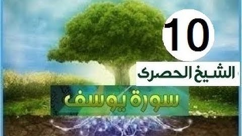 المصحف المعلم الشيخ الحصري سورة يوسف الجزء الثالث عشر الوجه 3