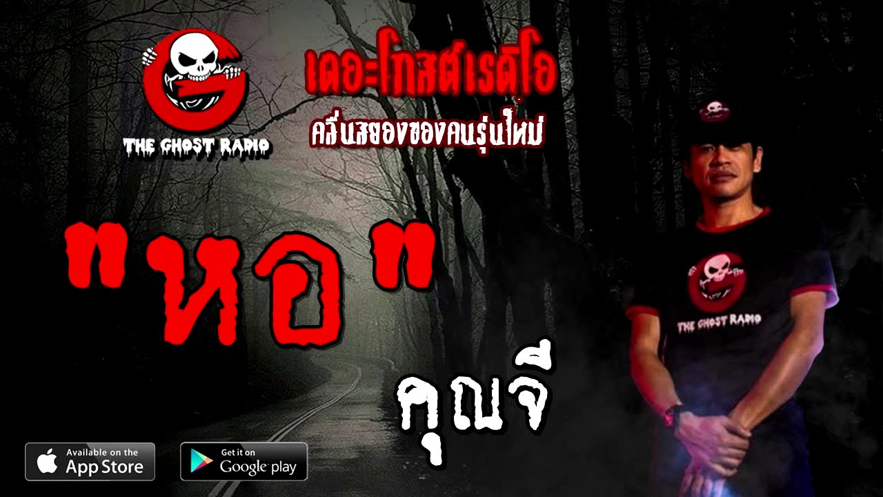 THE GHOST RADIO | หอ | คุณจี | 9 สิงหาคม 2563 | TheGhostRadioOfficial ฟังเรื่องผีเดอะโกส